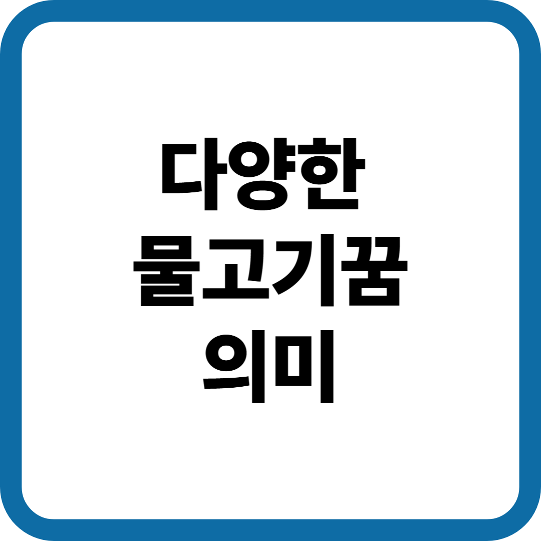 다양한 물고기 꿈 의미