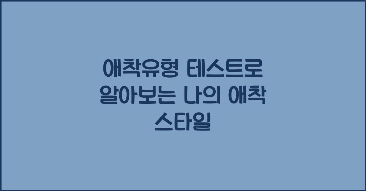 애착유형 테스트로 알아보는 나의 애착 스타일