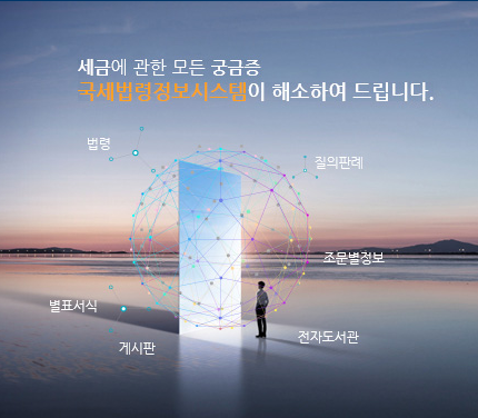 국세법령정보시스템