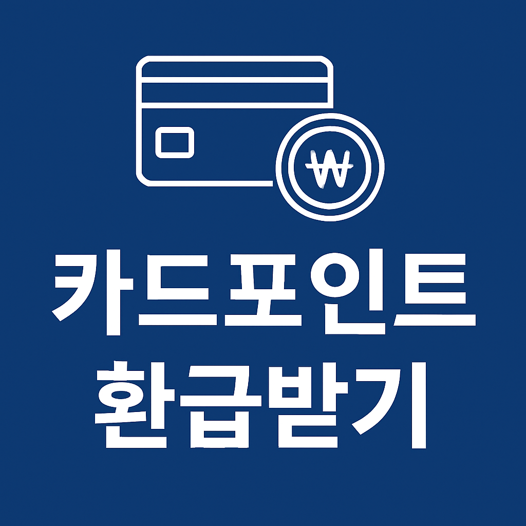 카드포인트 현금 환급받기놓치면 손해! 실전 환급 시리즈 ⑦