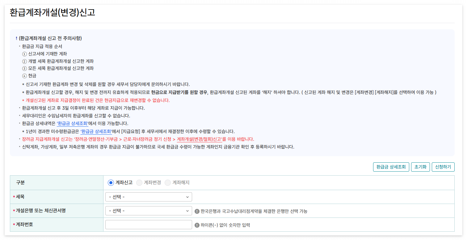환급계좌신고