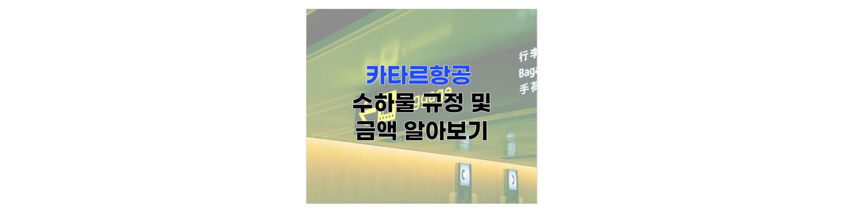 카타르항공-수하물규정썸네일