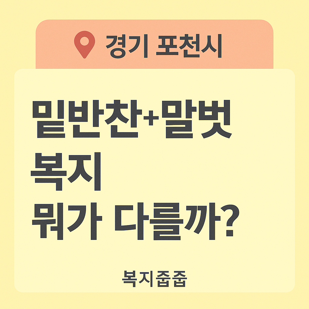 경기 포천시 어르신 반찬 배달 - 신청 방법, 말벗지원, 노인복지 안내