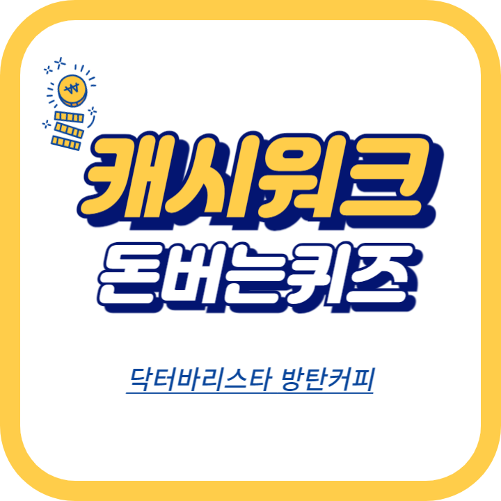 닥터바리스타 방탄커피 캐시워크 정답 "단99명 다이어트 BEST 아이템 방탄커피 64% 할인" ㄷㄱㅇㅍㅁ 산미와000 몸에0000