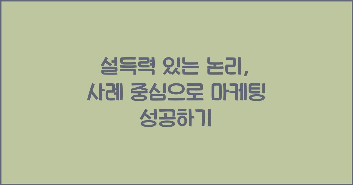 설득력 있는 논리, 사례 중심