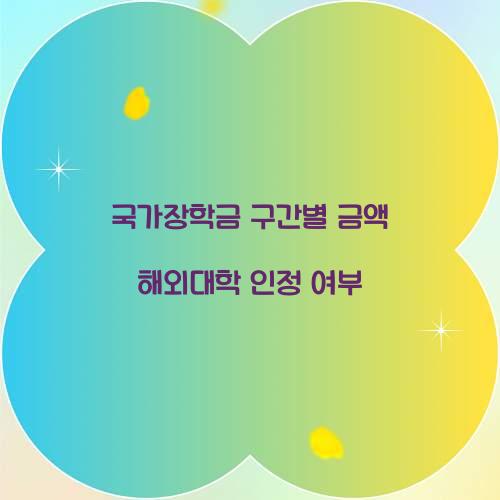 국가장학금 구간별 금액 해외대학 인정 여부 