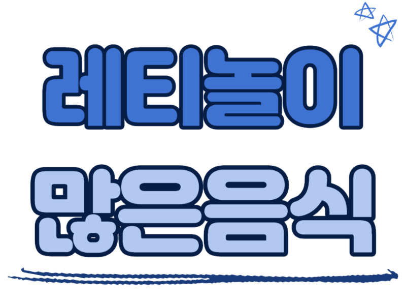 레티놀이 많은 음식