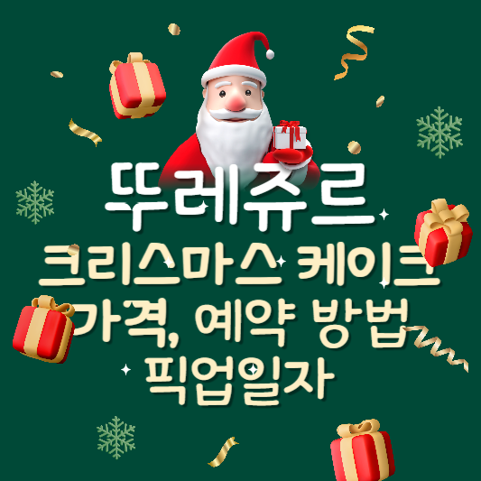 뚜레쥬르 크리스마스 케이크 가격, 예약방법, 픽업일자