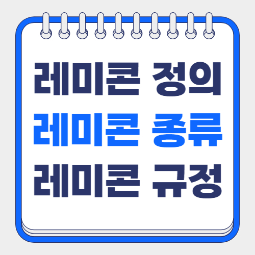 레미콘의 정의 레미콘의 종류 레미콘의 규정