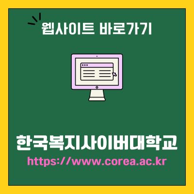 썸네일_한국복지사이버대학교 웹사이트 바로가기 (httpswww.corea.ac.kr)