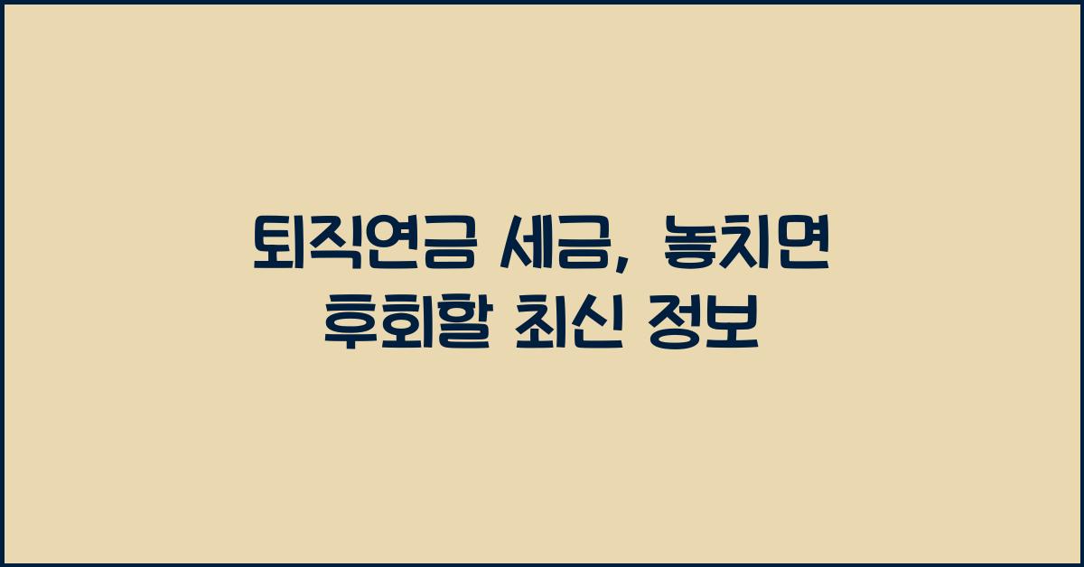 퇴직연금 세금