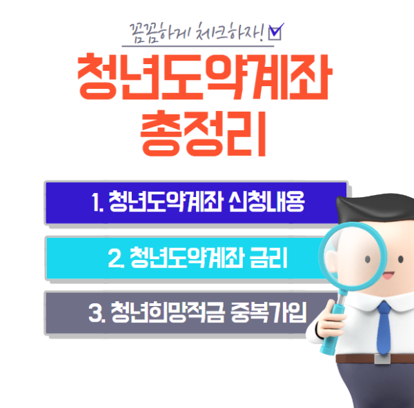 미리캠버스 청년도약계좌 총정리 이미지입니다.