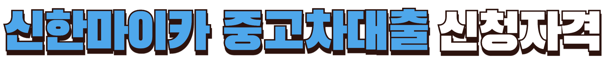 신한마이카 중고차대출 신청자격 확인하기