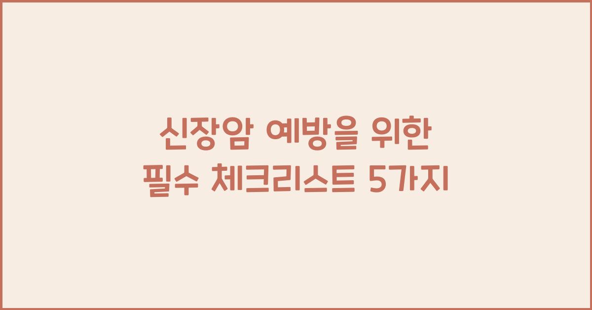 신장암