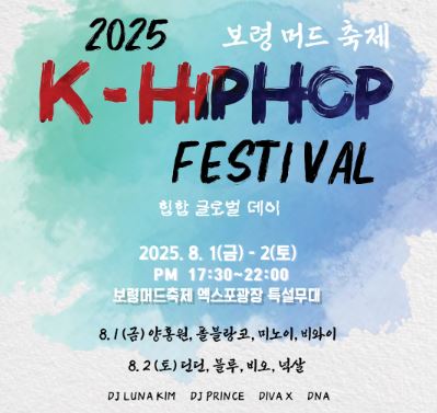 대천해수욕장 머드축제 힙합페스티벌 포스팅