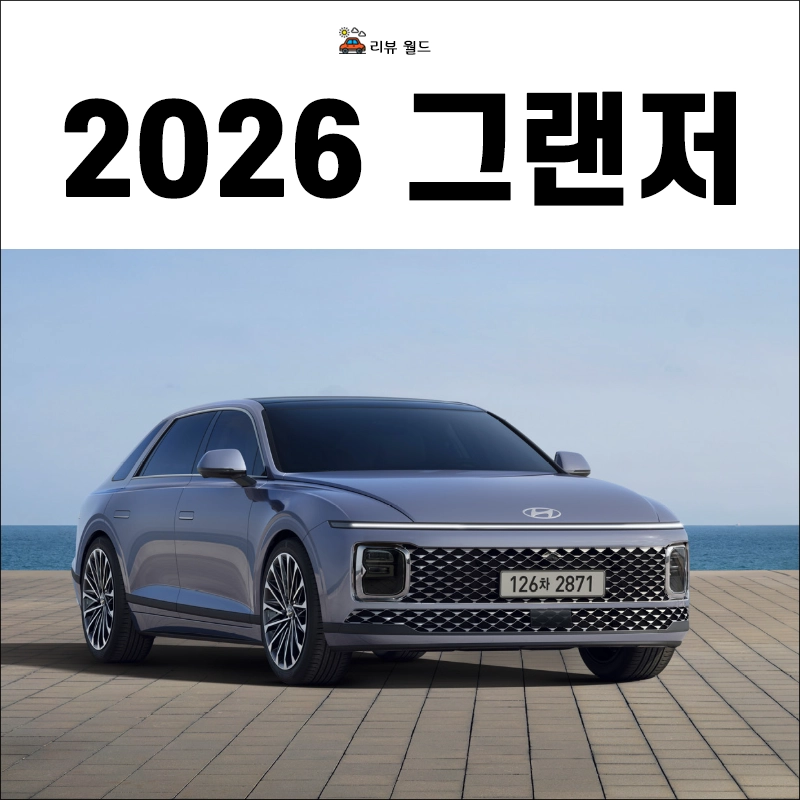 2026-그랜저-제원-연비-가격-정보