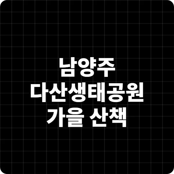 남양주 다산생태공원 가을 산책