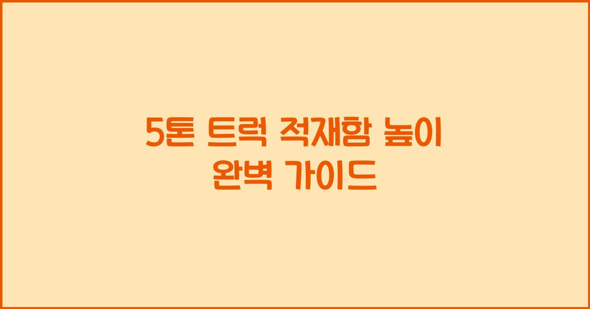 5톤 트럭 적재함 높이