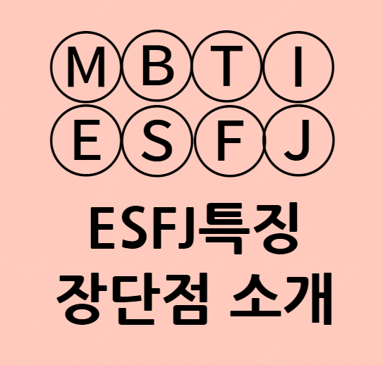 ESFJ특징 장단점과 성격적 특징