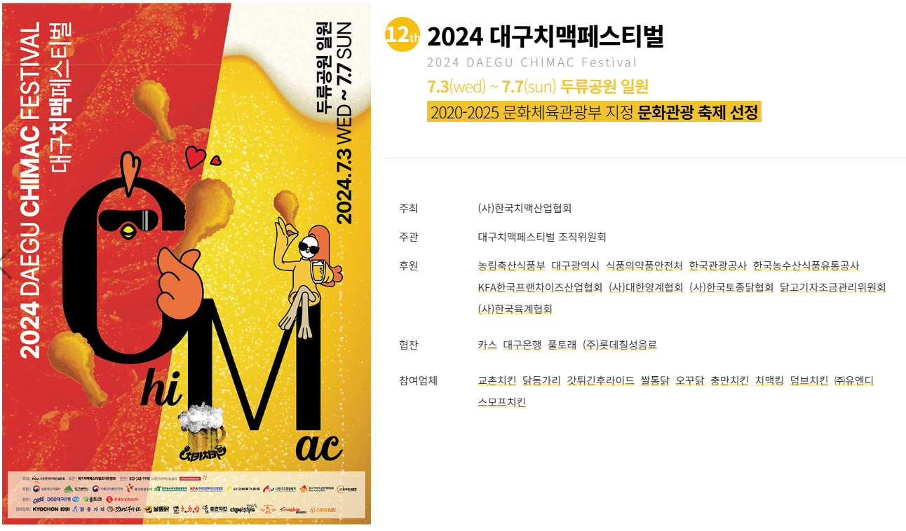 대구 치맥 페스티벌 축제