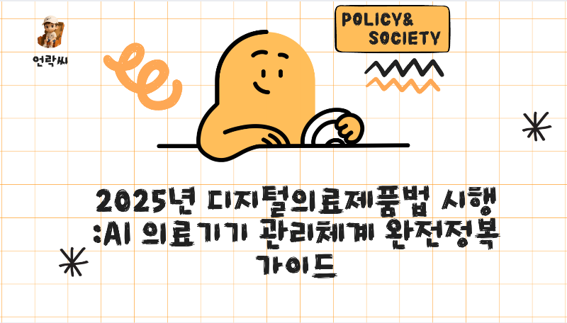 2025년 디지털의료제품법 시행