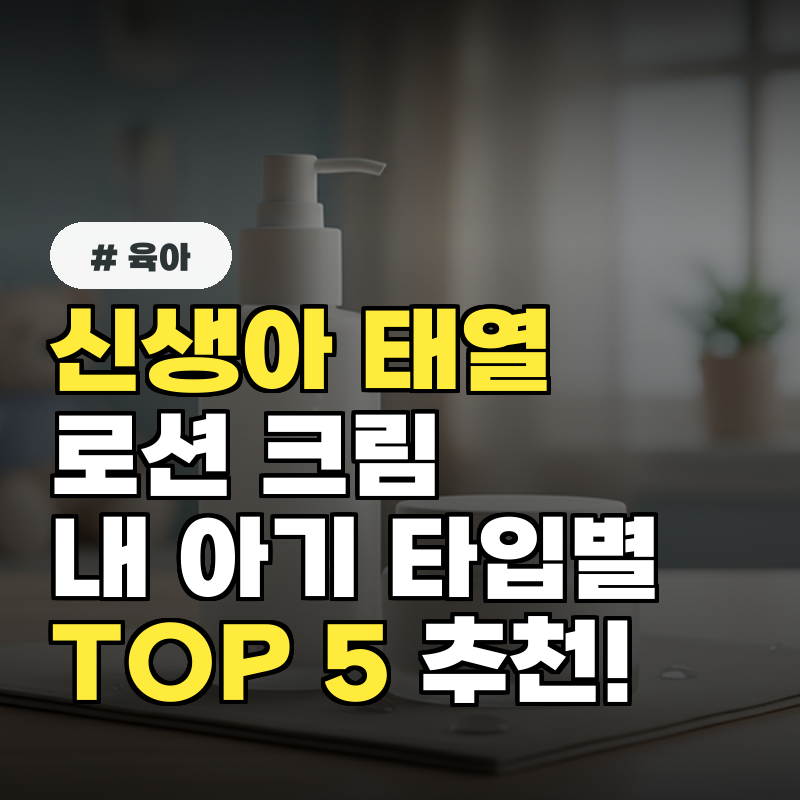 신생아 태열 로션&middot;크림, 내 아기 타입별 TOP 5 추천