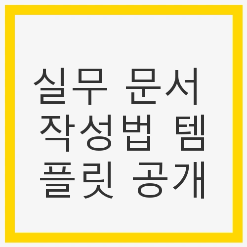 실무 문서 작성의 중요성