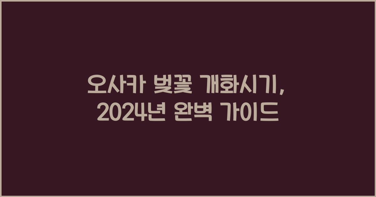 오사카 벚꽃 개화시기