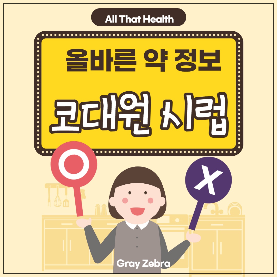 코대원 포르테 시럽