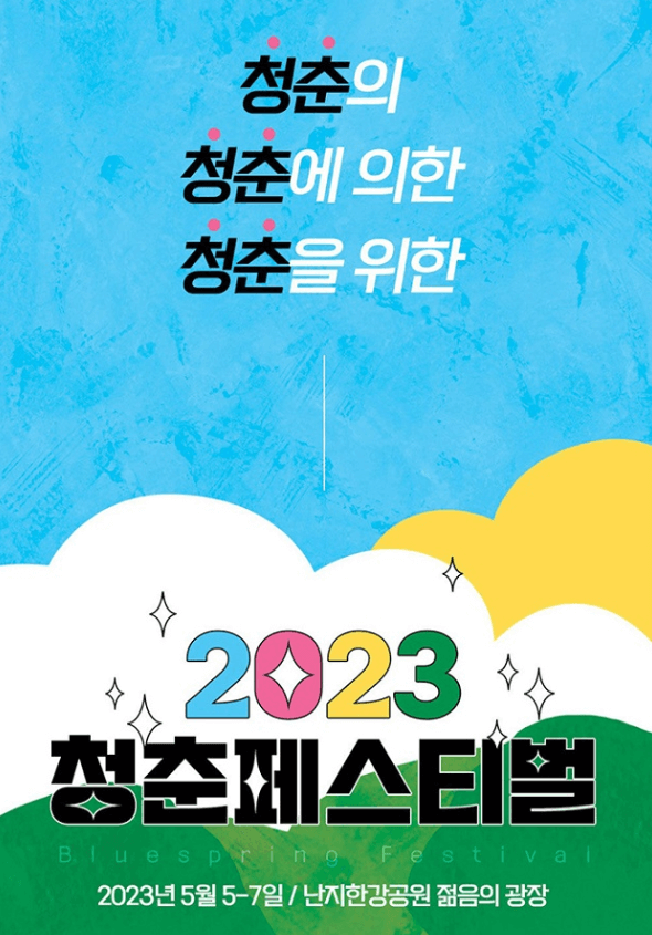 청춘페스티벌 2023- 포스터2