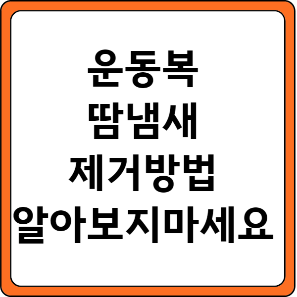 운동복땀냄새제거방법