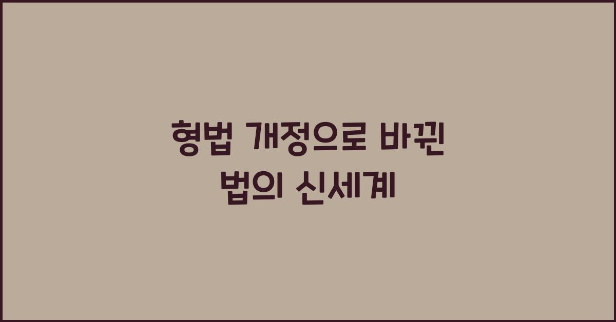 형법