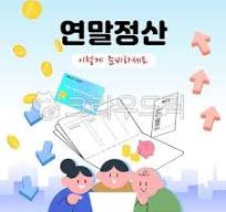 연말 정산