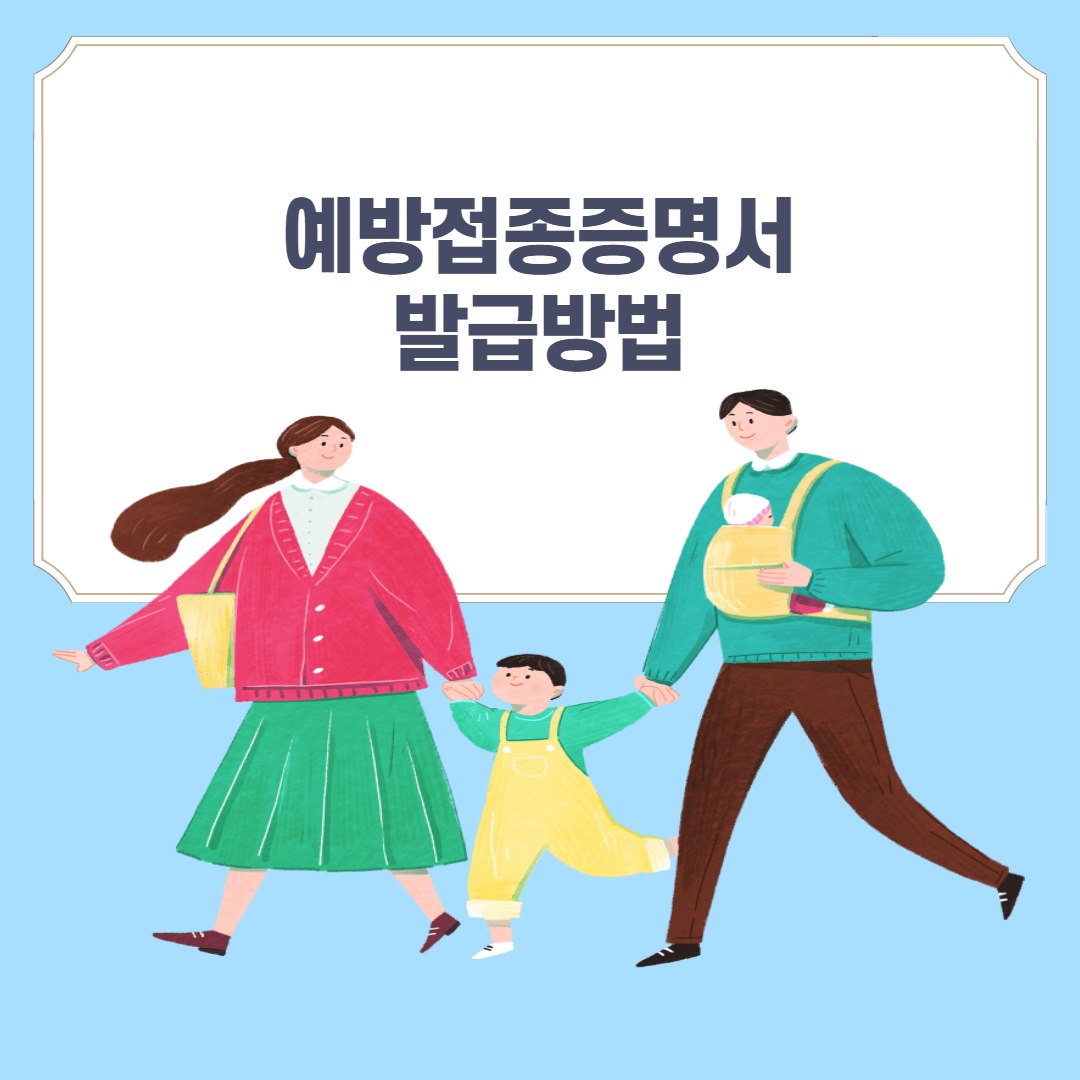 예방접종 증명서