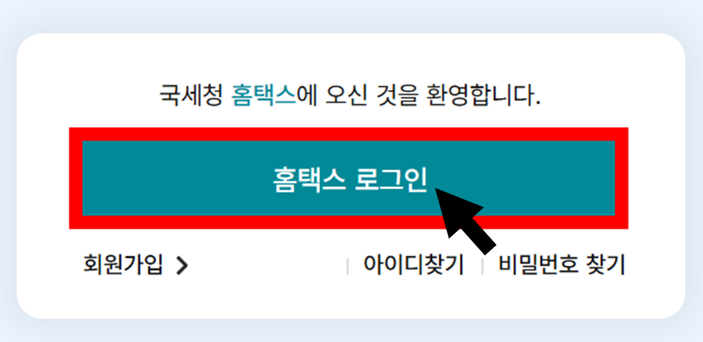 국세청 홈택스 홈페이지 바로가기