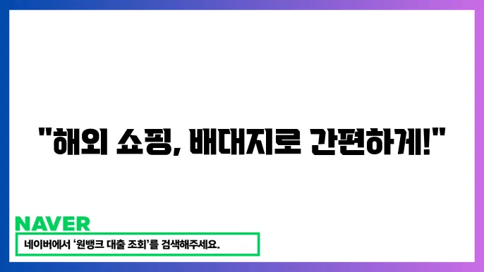 배대지 추천 리스트: 해외 쇼핑 필수 정보를 총정리