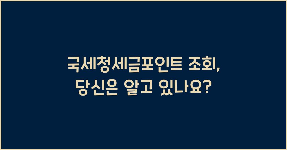 국세청세금포인트 조회