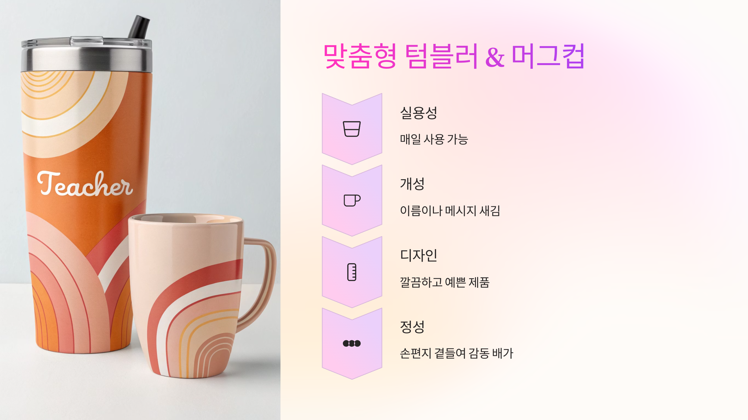 맞춤형 텀블러 &amp; 머그컵 🥤