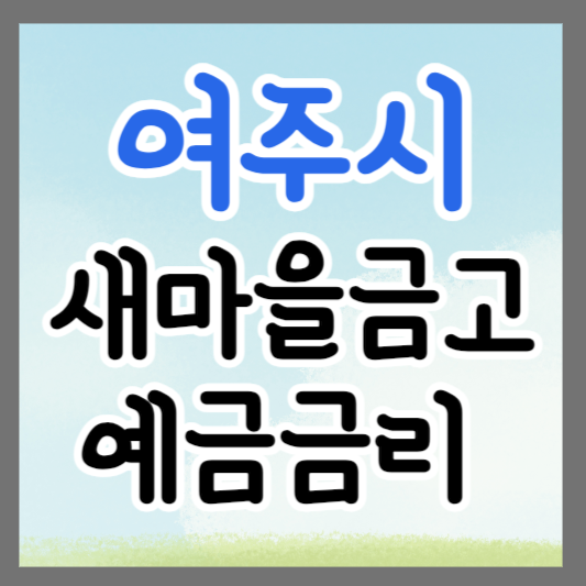 경기도 여주시 새마을금고 정기예금 금리 높은 곳 추천 ❘ 금리비교 ❘ 특판 ❘ 적금금리