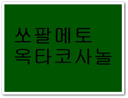 쏘팔메토