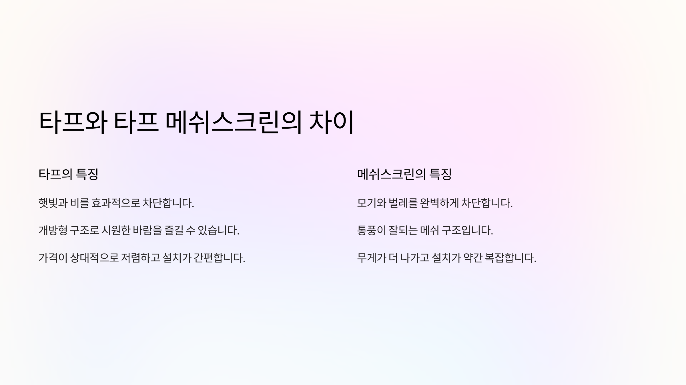 타프 메쉬스크린과 타프 차이