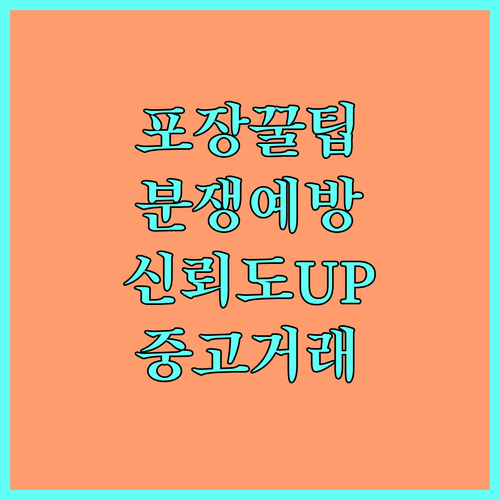 중고거래 분쟁 예방: 꼼꼼 포장으로