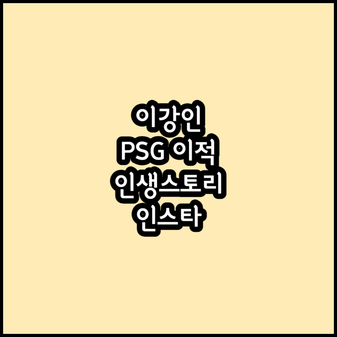 이강인 썸네일