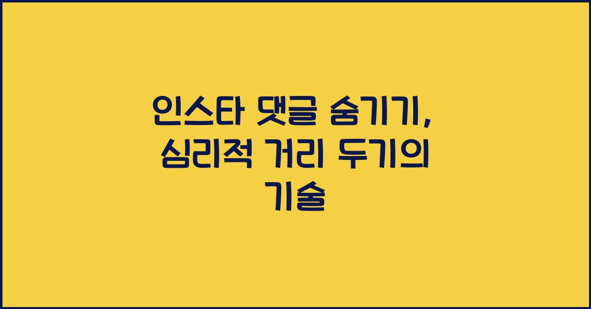 인스타 댓글 숨기기
