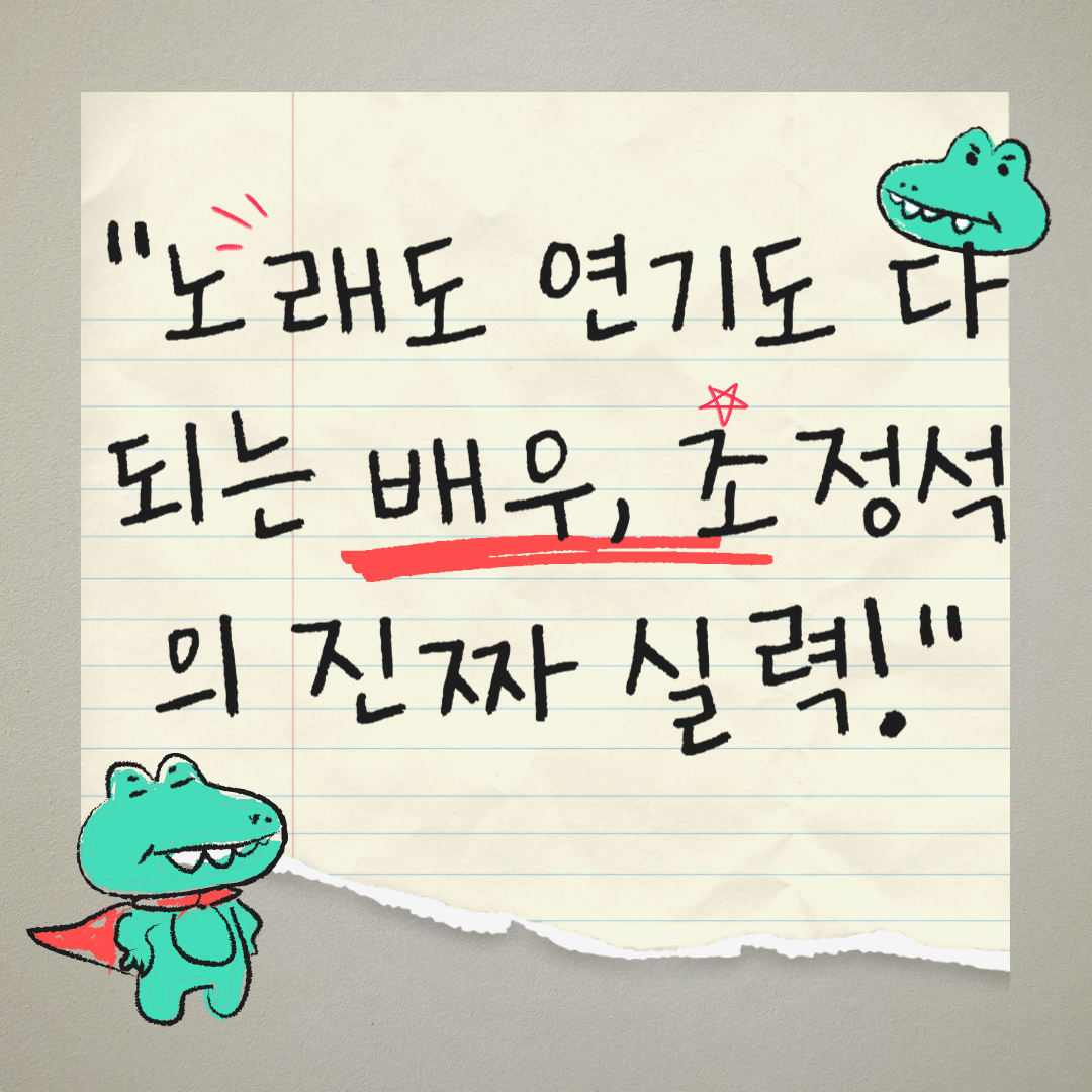 조정석이 이렇게 노래를 잘한다고? 뮤지컬 무대에서의 반전 매력 공개!