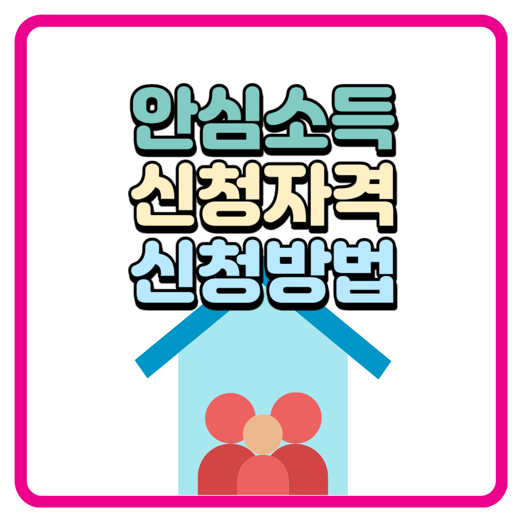 2024년 서울시 안심소득 (신청방법&#44; 신청자격&#44; 지원내용)
