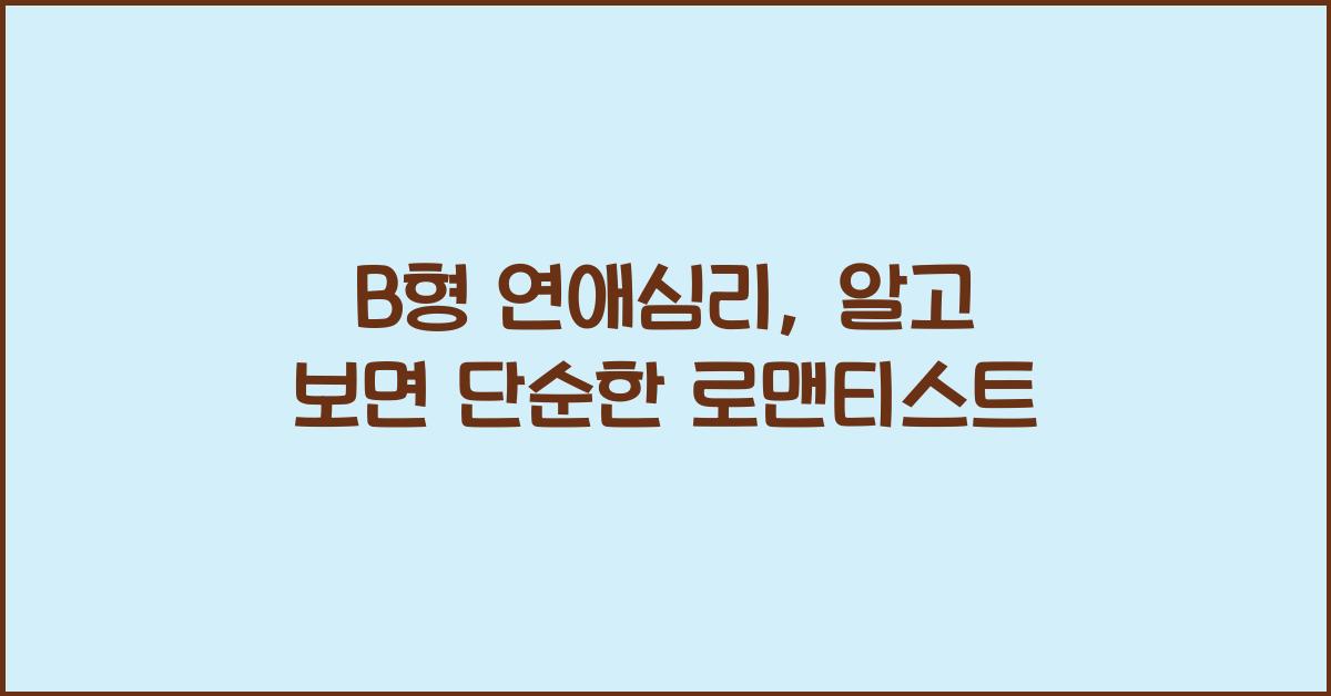 B형의 연애심리, 알고 보면 단순한 로맨티스트