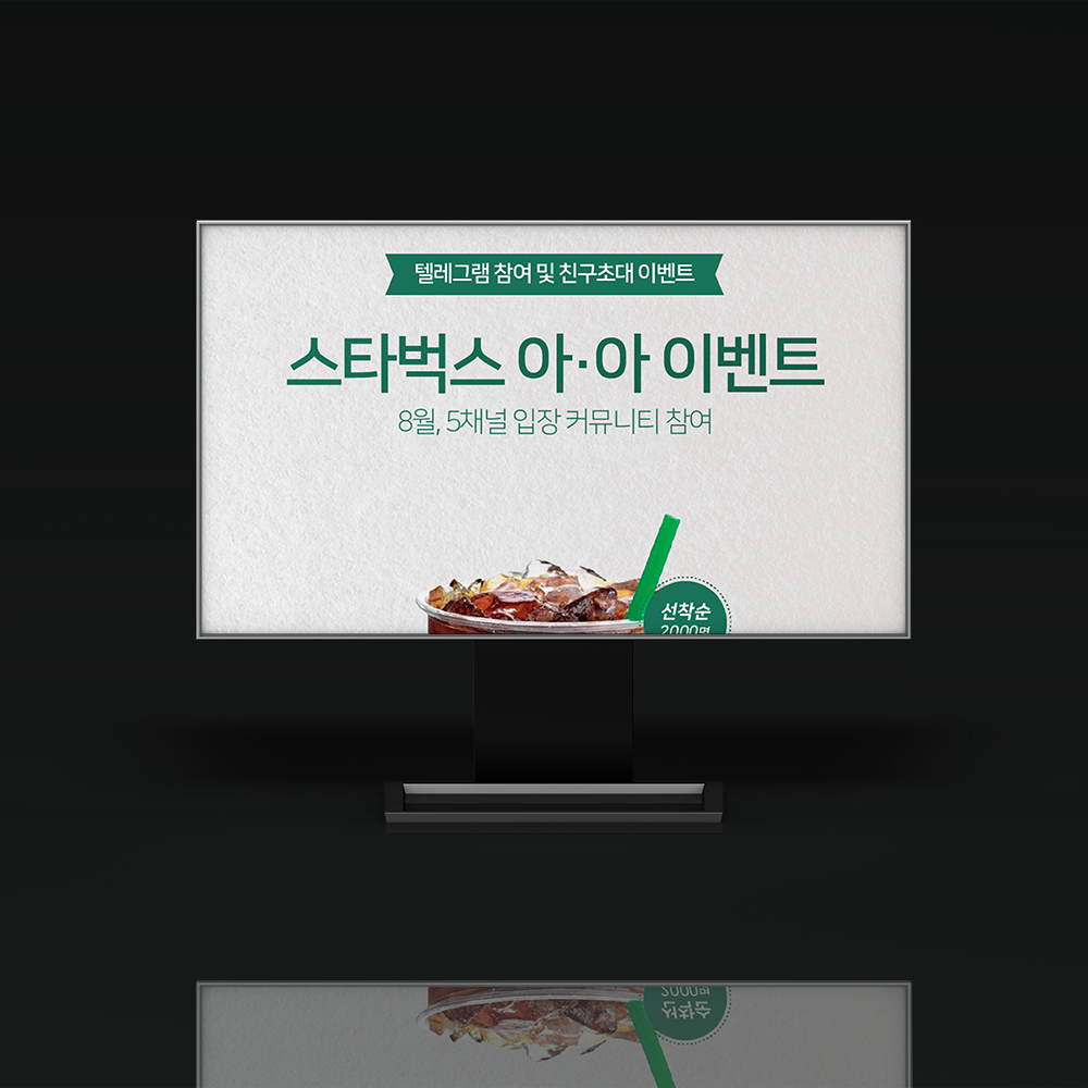 이벤트배너 스타벅스 아이스 아메리카노 친구초대 이벤트 제작