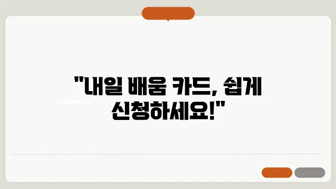 내일 배움 카드 온라인 신청