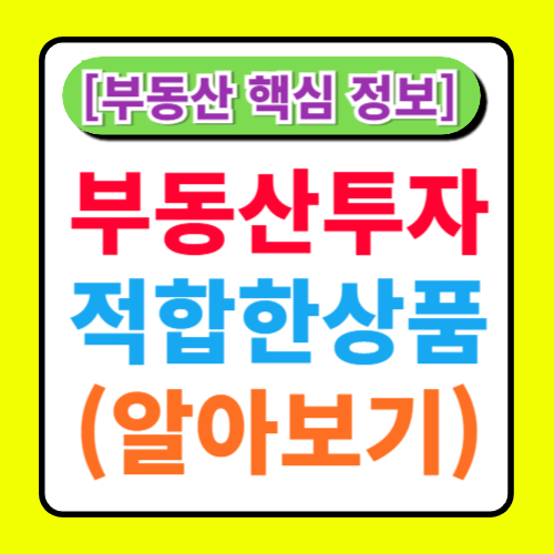 부동산 투자에 적합한 금융 상품 총정리